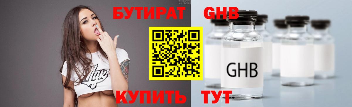 БУТИРАТ жидкий экстази  Вход с VPN  Бутират  Холмск 