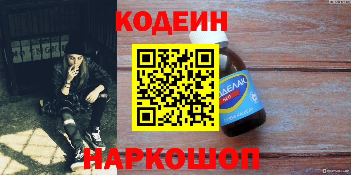 Codein напиток Lean (лин)  Вход с VPN  Холмск  Кодеиновый сироп Lean Purple Drank 